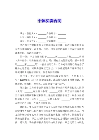 个体买卖合同