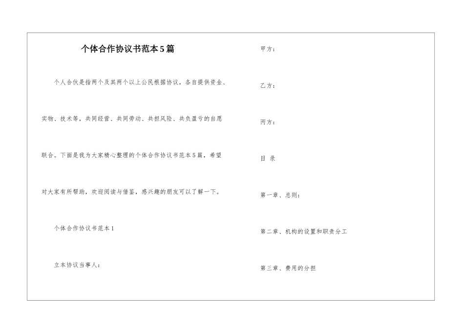 个体合作协议书范本5篇_第1页