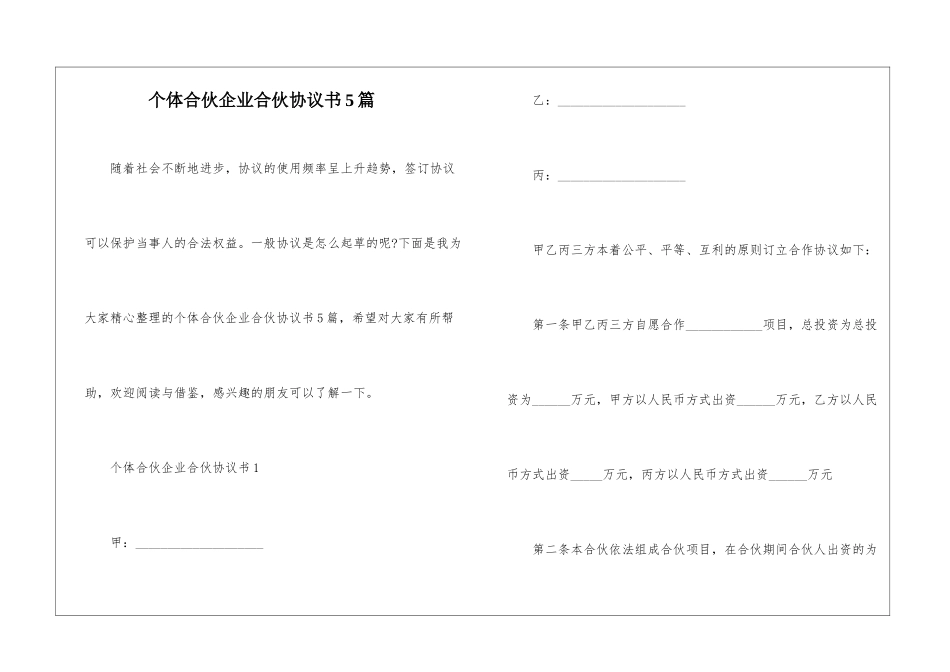 个体合伙企业合伙协议书5篇_第1页