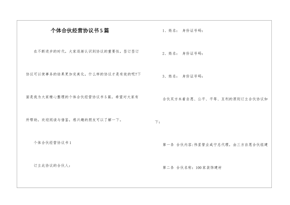 个体合伙经营协议书5篇_第1页