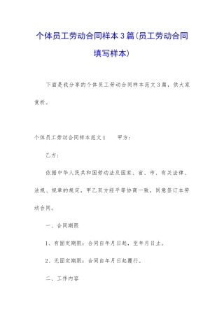 个体员工劳动合同样本3篇