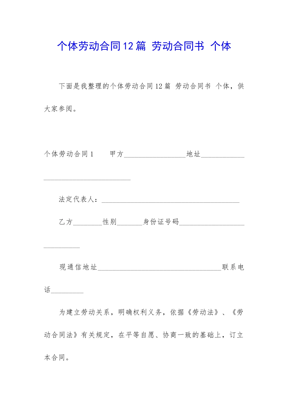 个体劳动合同12篇-劳动合同书-个体_第1页