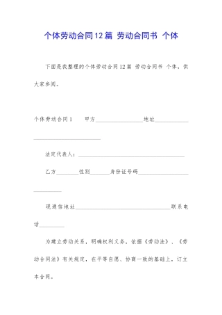 个体劳动合同12篇-劳动合同书-个体