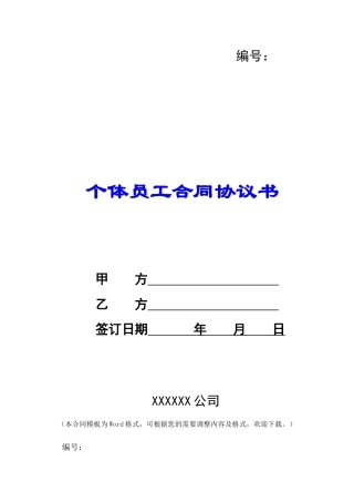 个体员工合同协议书-