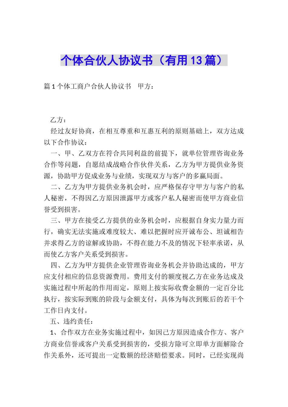 个体合伙人协议书_第1页