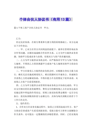 个体合伙人协议书