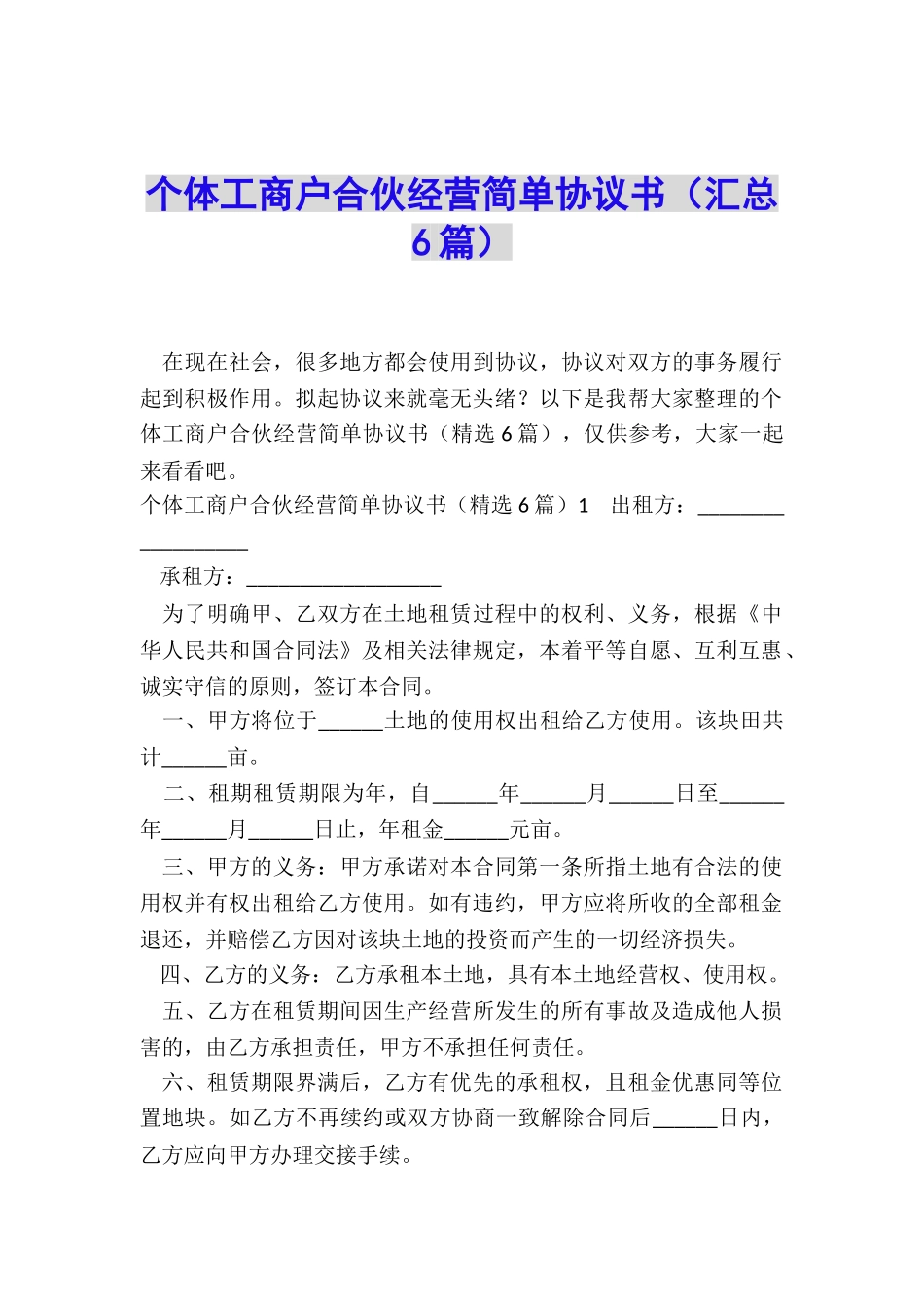 个体工商户合伙经营简单协议书_第1页
