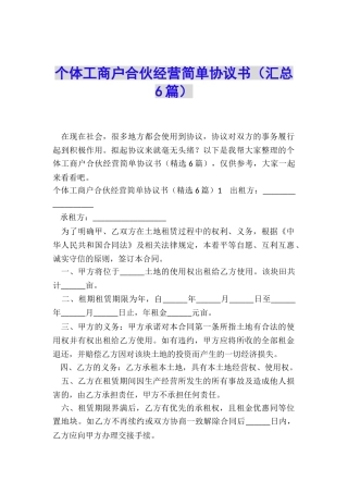 个体工商户合伙经营简单协议书