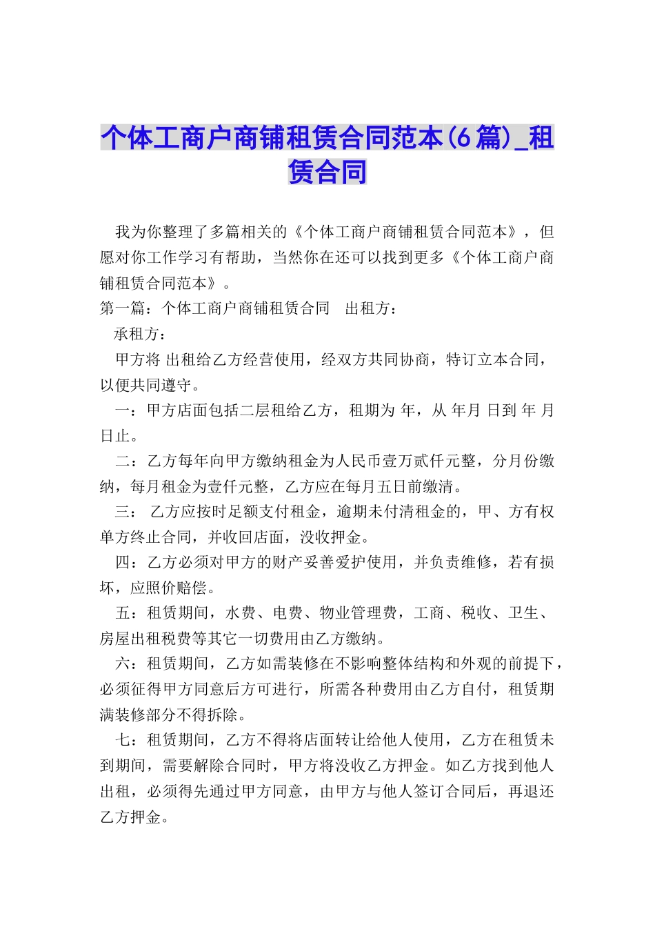 个体工商户商铺租赁合同范本-租赁合同-_第1页