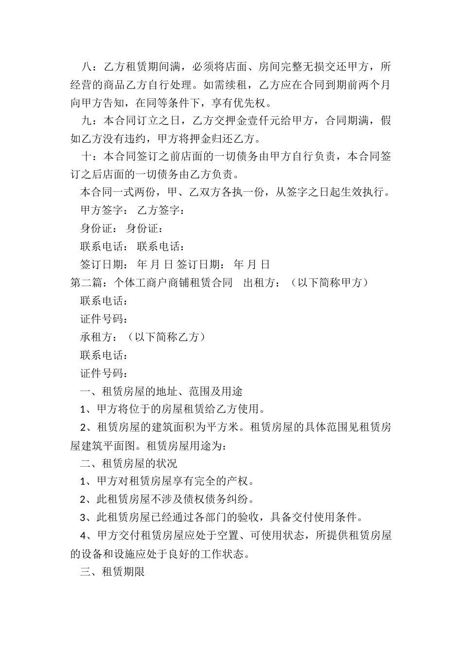个体工商户商铺租赁合同范本-租赁合同-_第2页