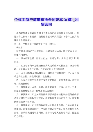个体工商户商铺租赁合同范本-租赁合同-