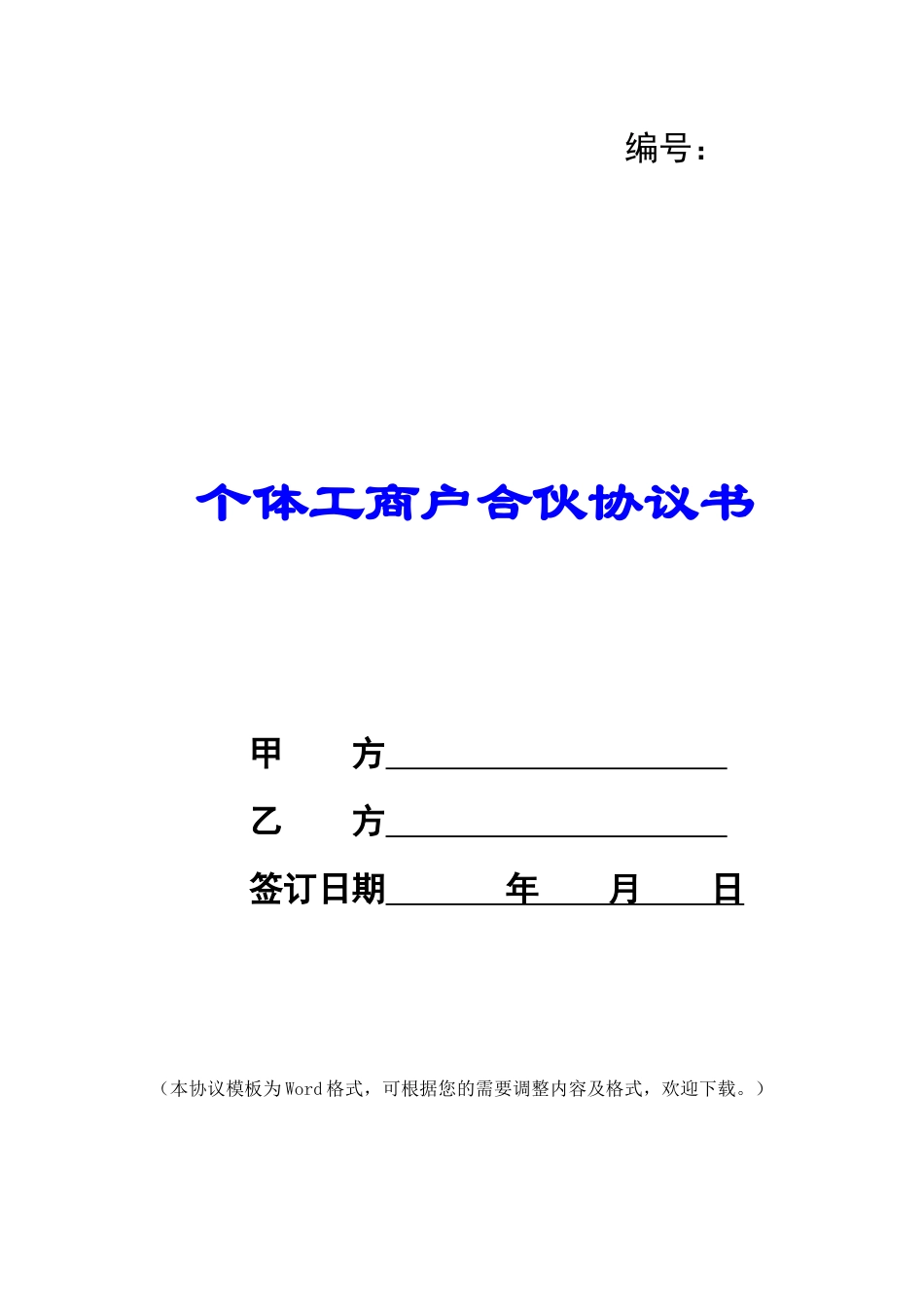 个体工商户合伙协议书_第1页