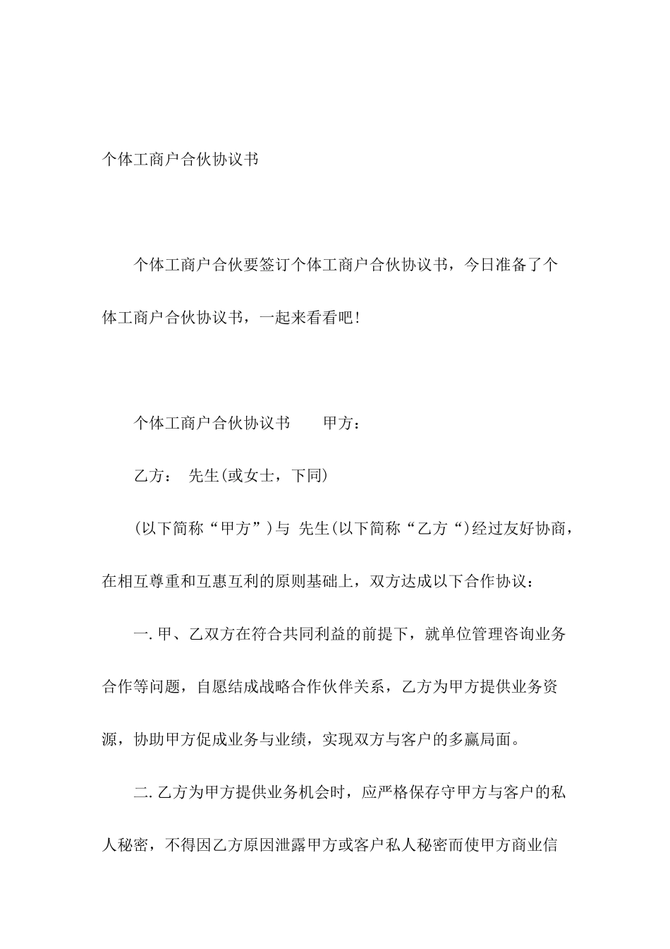 个体工商户合伙协议书_第2页