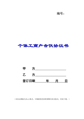 个体工商户合伙协议书