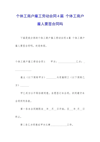 个体工商户雇工劳动合同4篇-个体工商户雇人要签合同吗