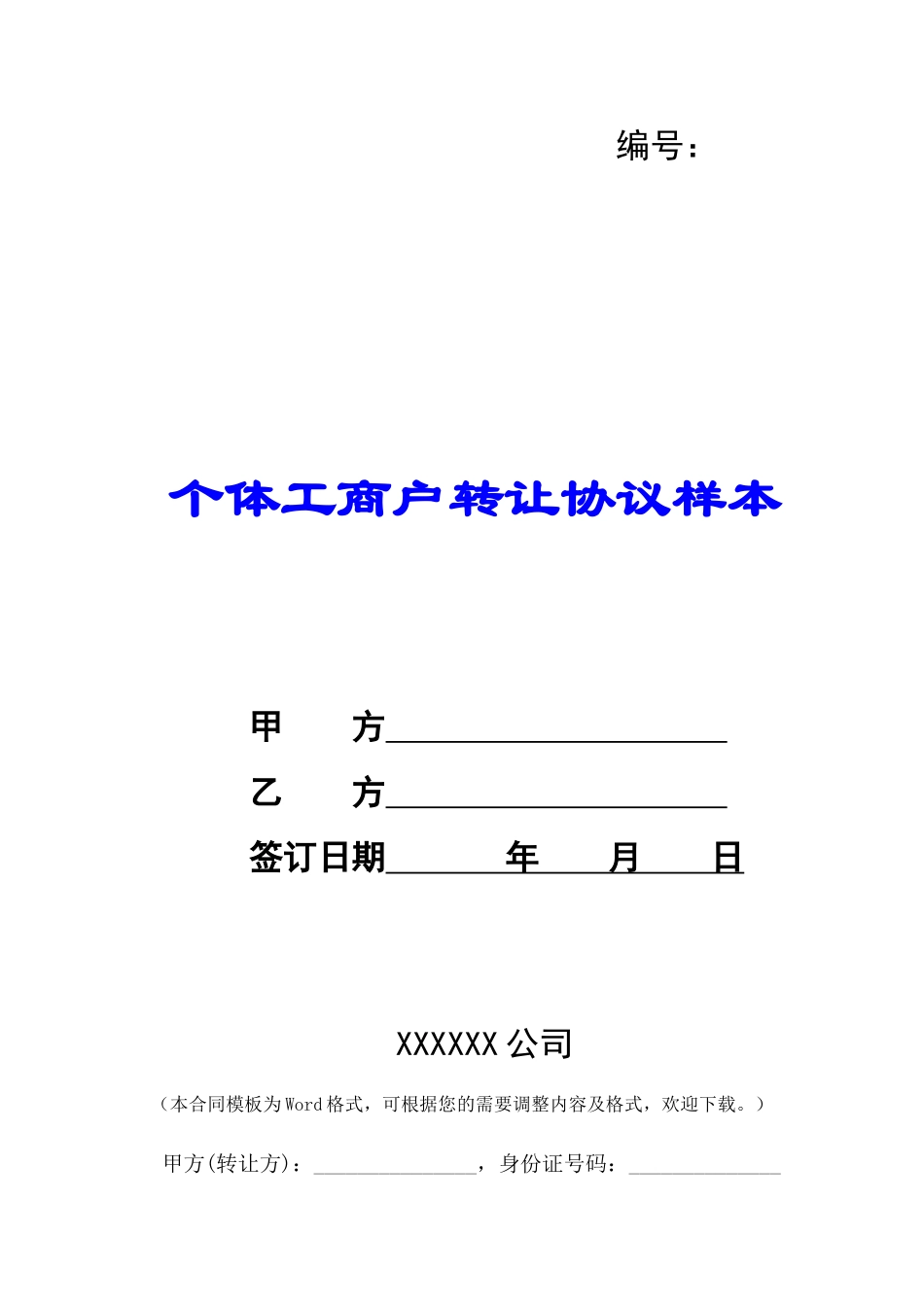 个体工商户转让协议样本-_第1页