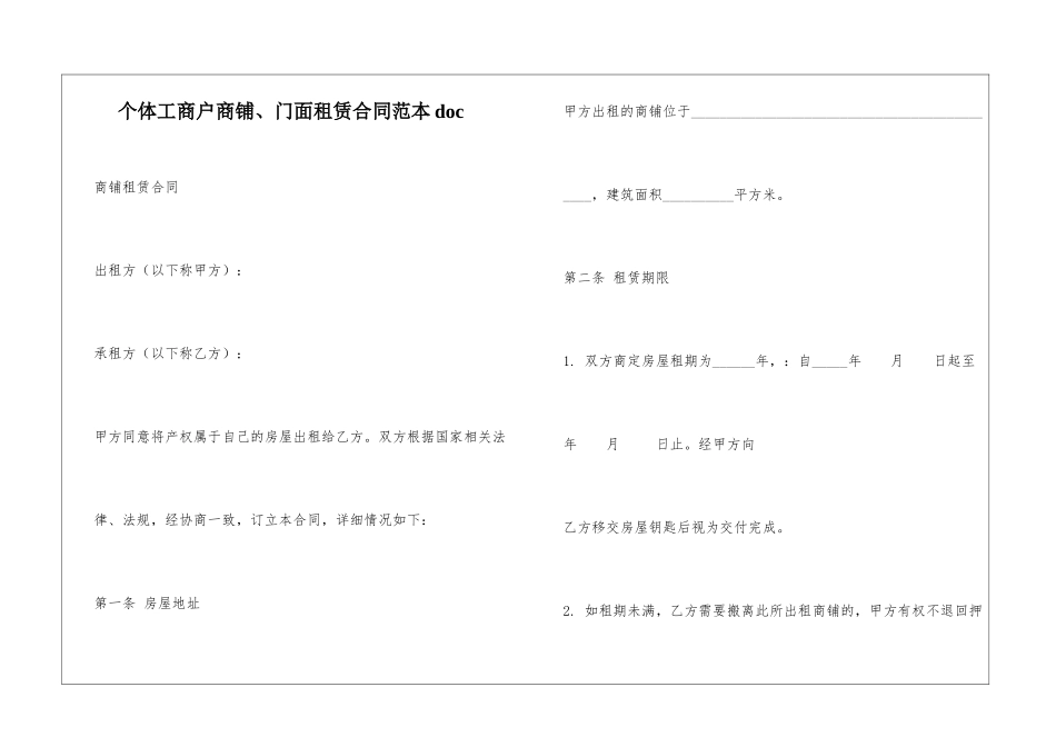 个体工商户商铺、门面租赁合同范本doc_第1页