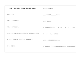 个体工商户商铺、门面租赁合同范本doc