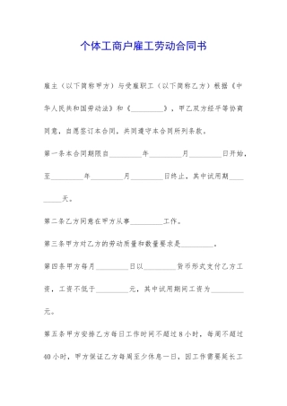 个体工商户雇工劳动合同书-