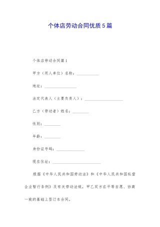 个体店劳动合同优质5篇