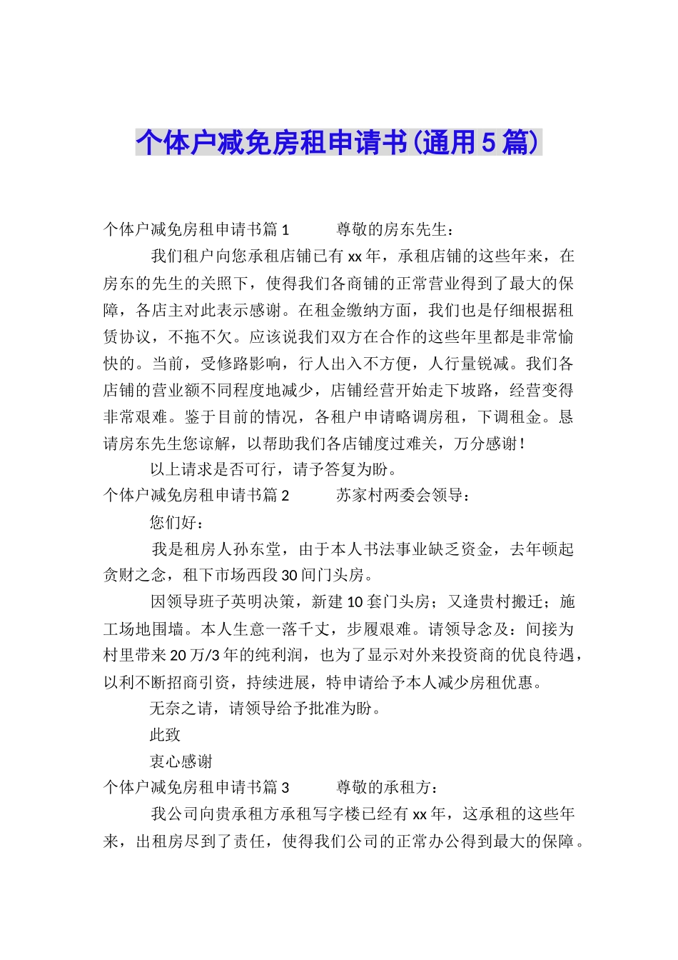 个体户减免房租申请书_第1页