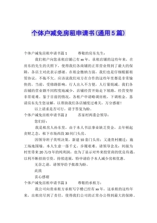 个体户减免房租申请书