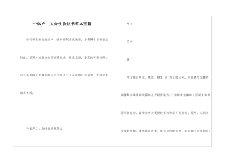 个体户二人合伙协议书范本五篇