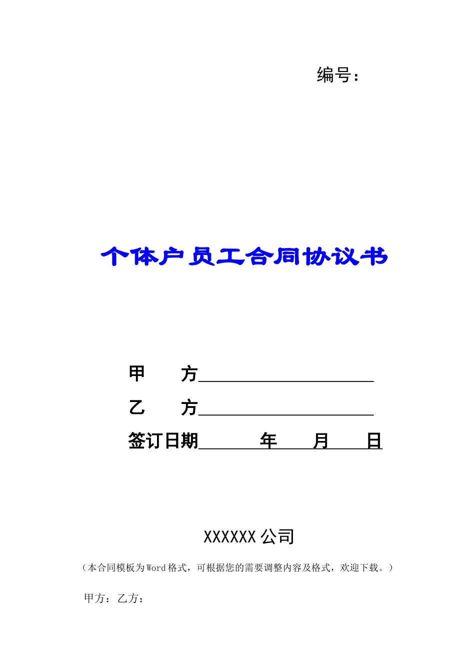 个体户员工合同协议书-_第1页