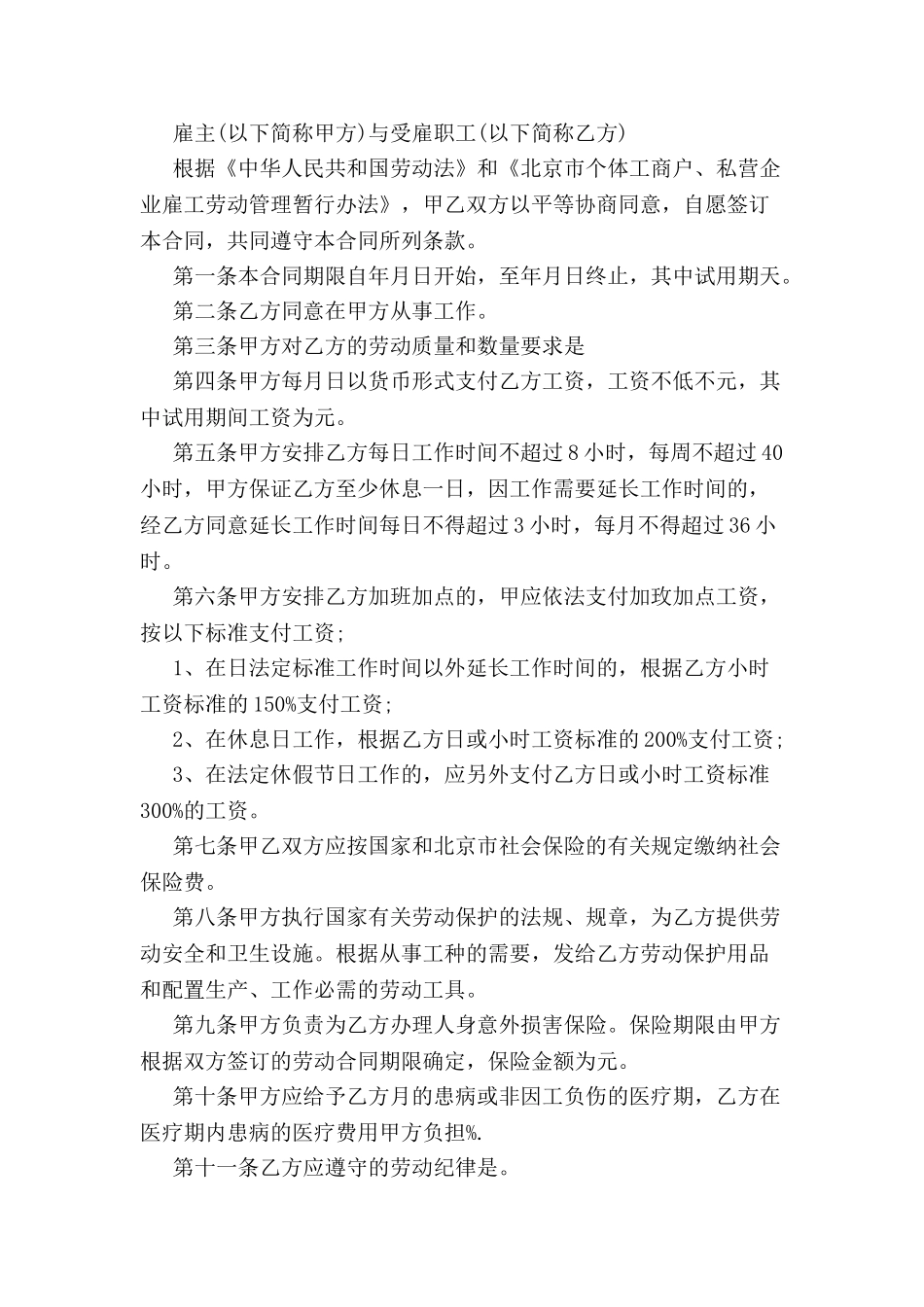 个体户员工合同协议书-_第2页