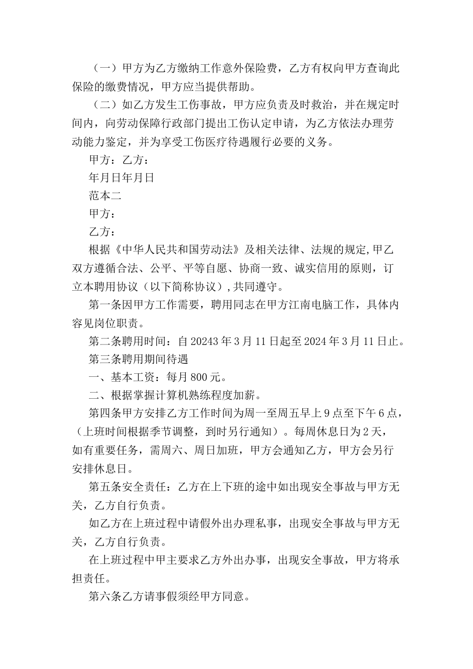 个体户劳动优秀合同范本-_第3页