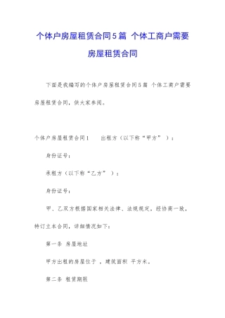 个体户房屋租赁合同5篇-个体工商户需要房屋租赁合同