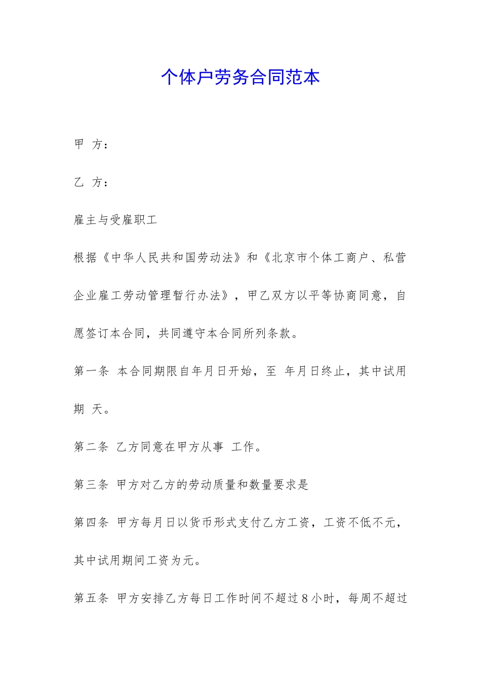 个体户劳务合同范本--_第1页