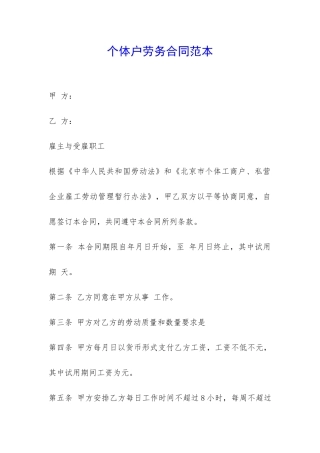 个体户劳务合同范本--
