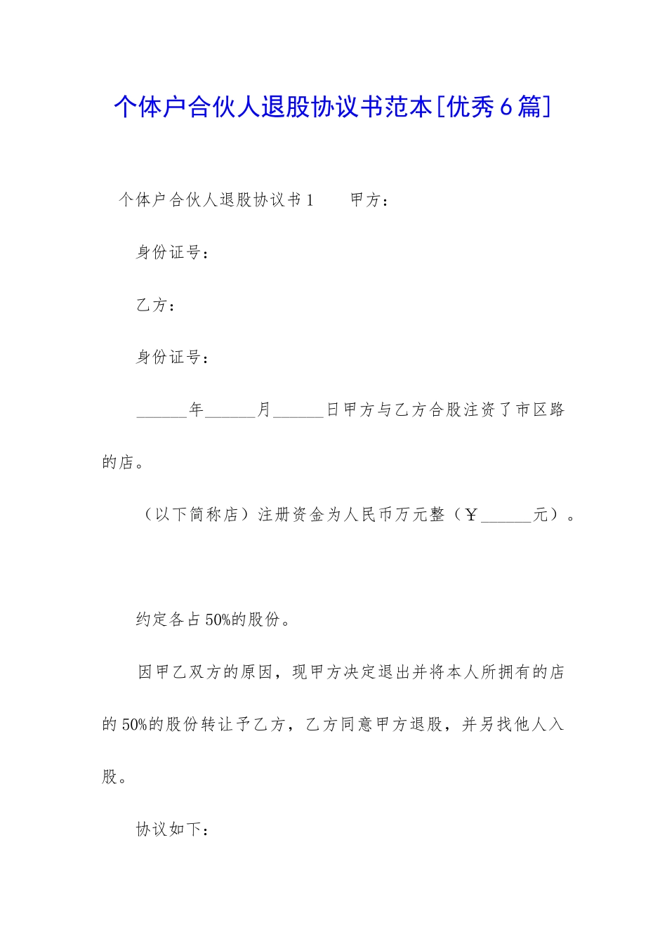 个体户合伙人退股协议书范本-_第1页