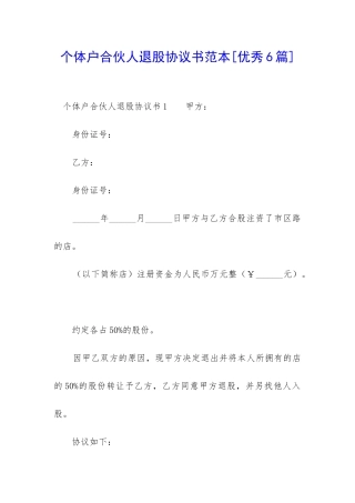 个体户合伙人退股协议书范本-