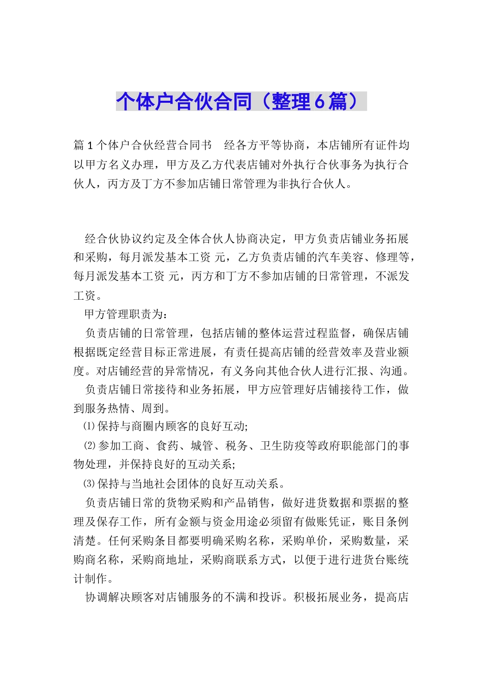 个体户合伙合同_第1页