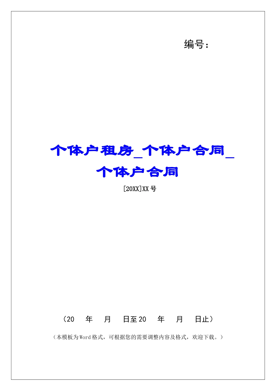 个体户租房个体户合同个体户合同_第1页