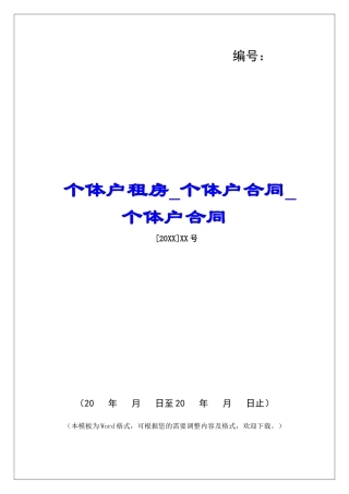 个体户租房个体户合同个体户合同