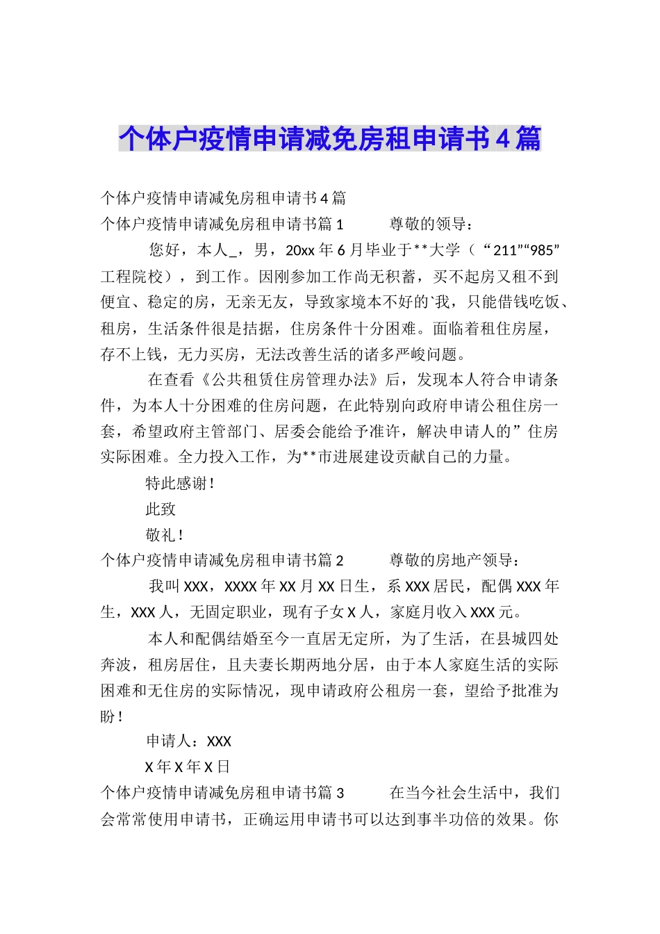 个体户疫情申请减免房租申请书4篇_第1页