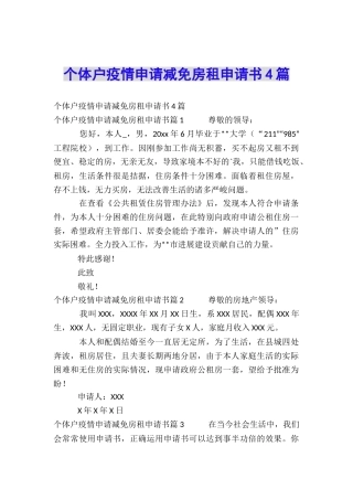 个体户疫情申请减免房租申请书4篇