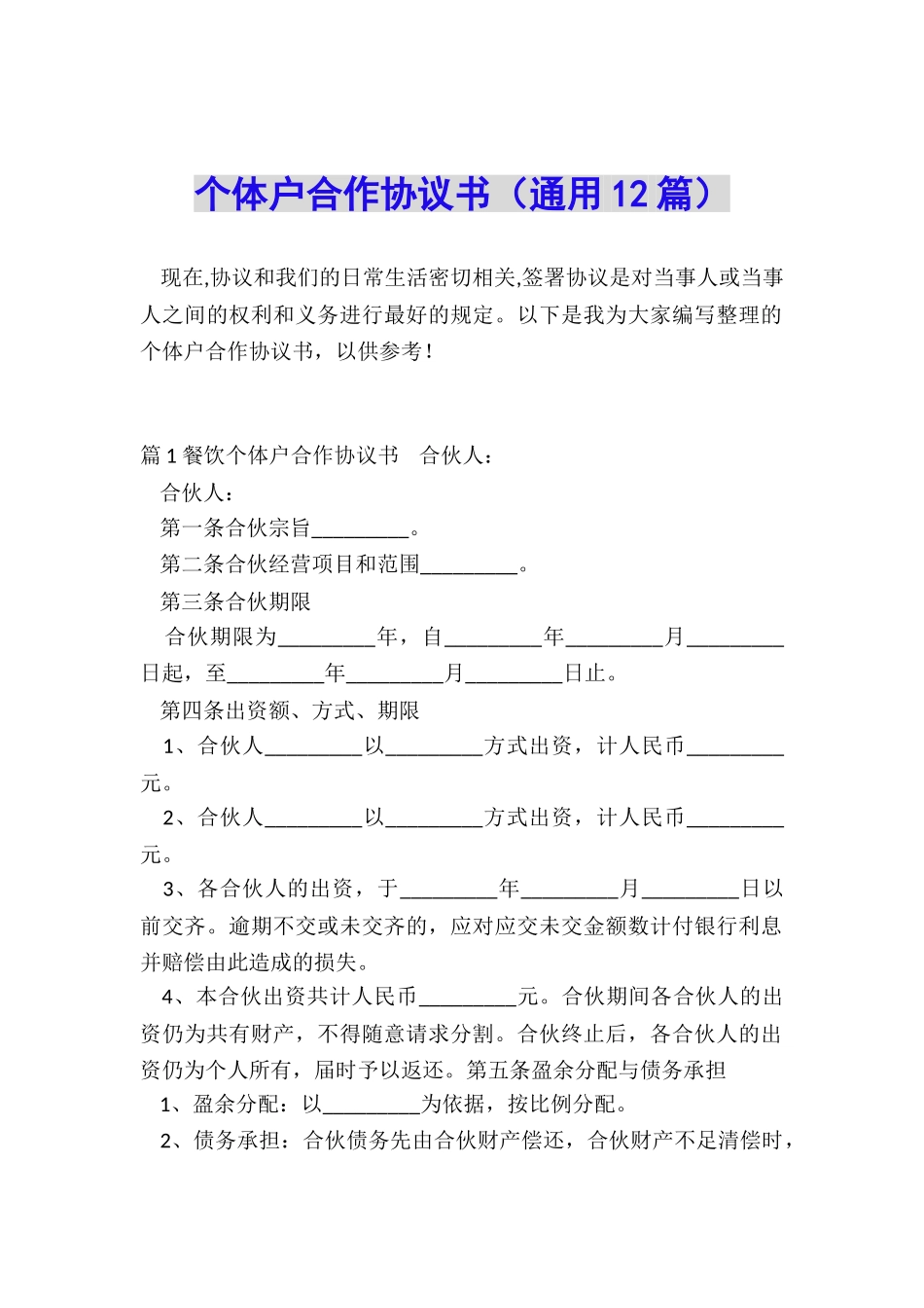 个体户合作协议书_第1页