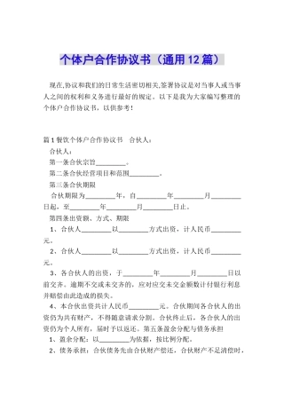 个体户合作协议书