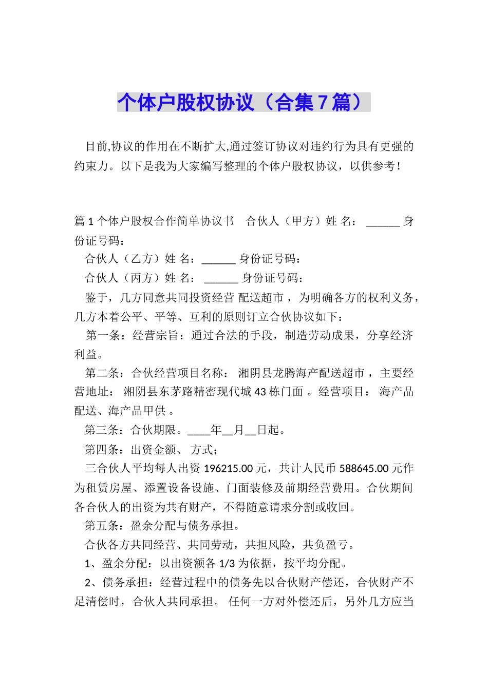 个体户股权协议_第1页