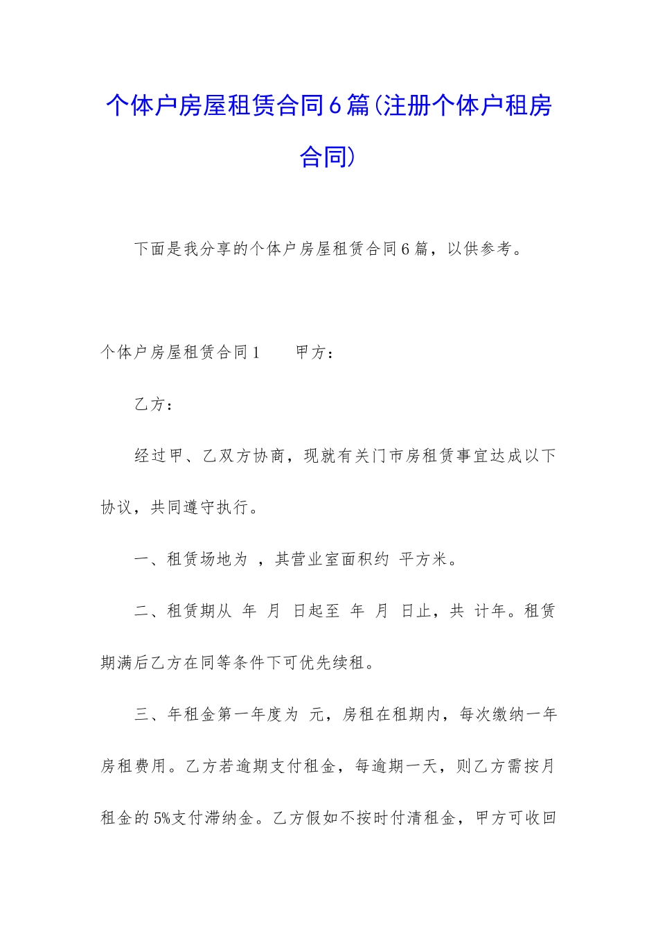 个体户房屋租赁合同6篇_第1页