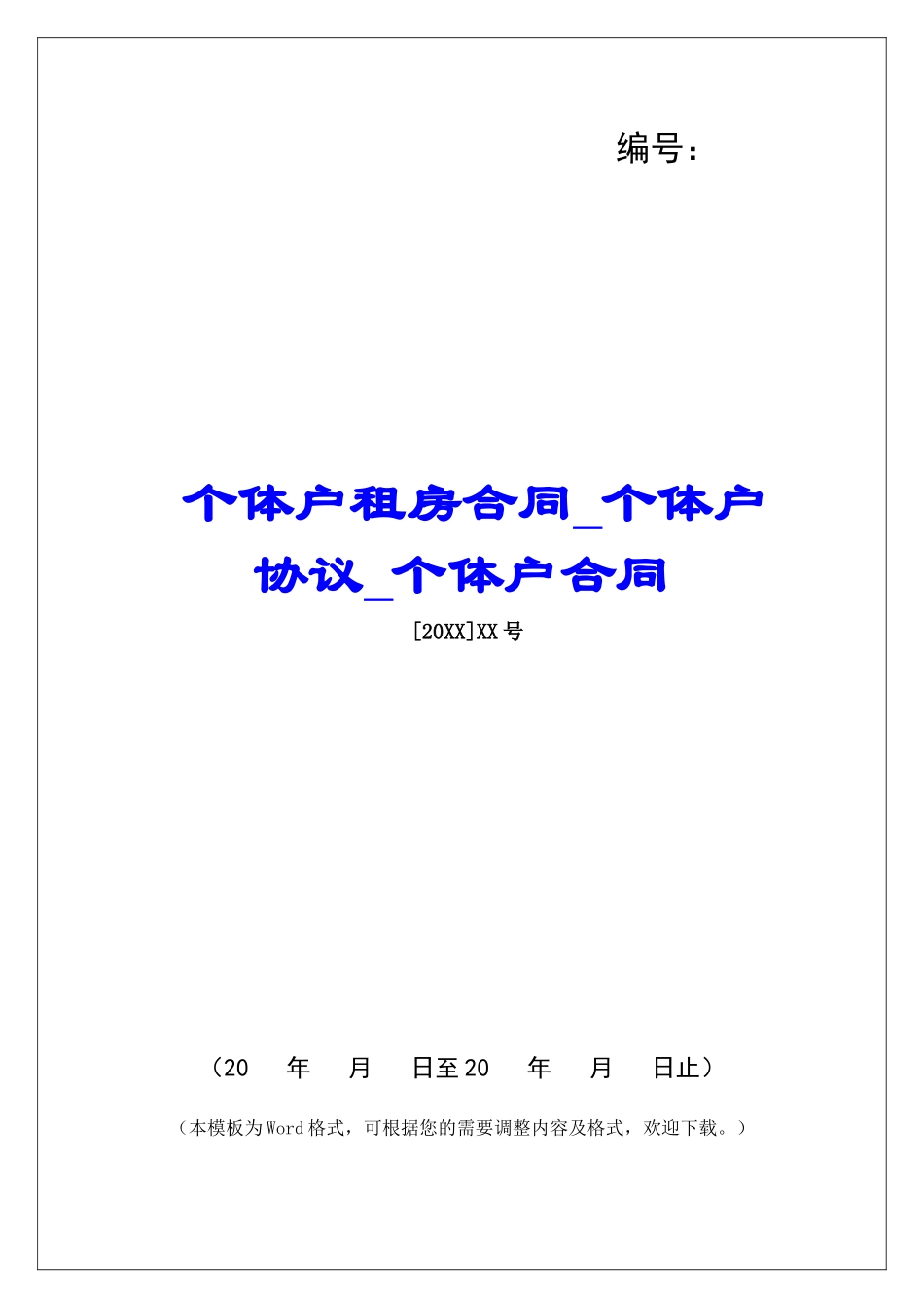 个体户租房合同个体户协议个体户合同_第1页
