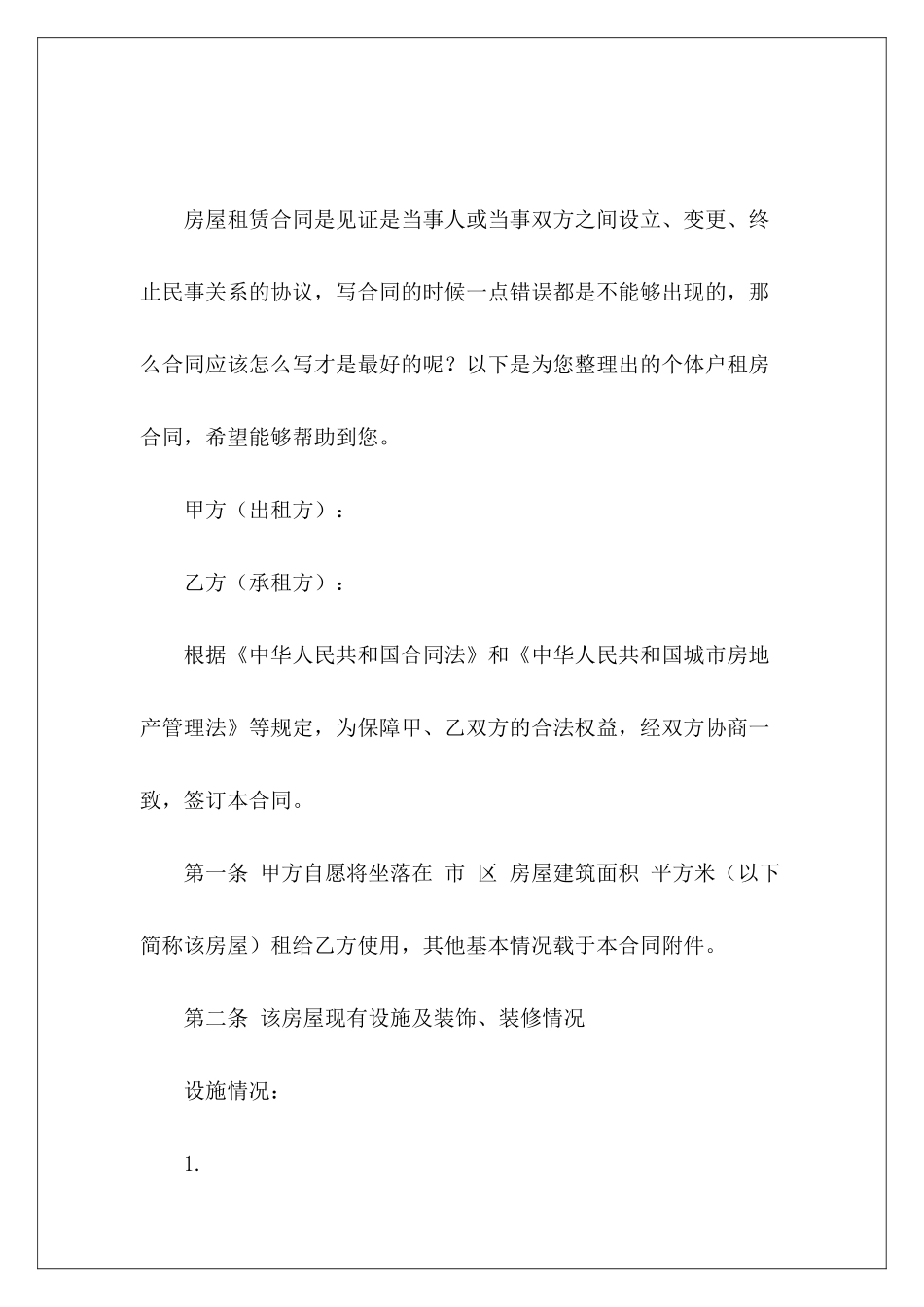 个体户租房合同个体户协议个体户合同_第2页