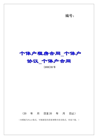 个体户租房合同个体户协议个体户合同