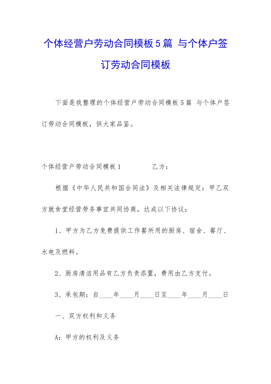 个体经营户劳动合同模板5篇-与个体户签订劳动合同模板_第1页