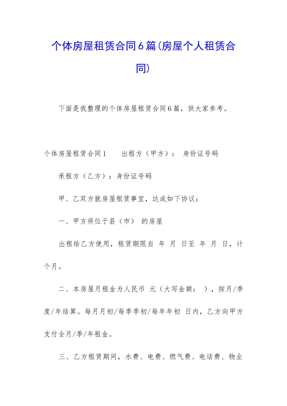 个体房屋租赁合同6篇_第1页