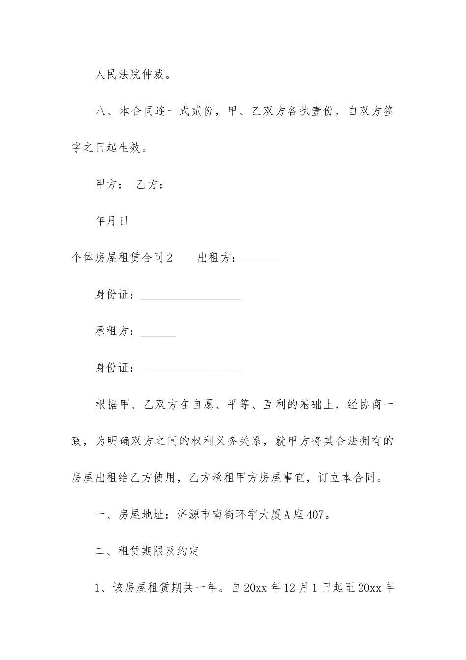 个体房屋租赁合同6篇_第3页